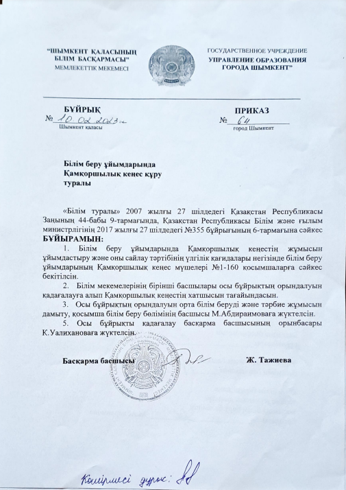 Қамқоршылық кеңес туралы мәлімет