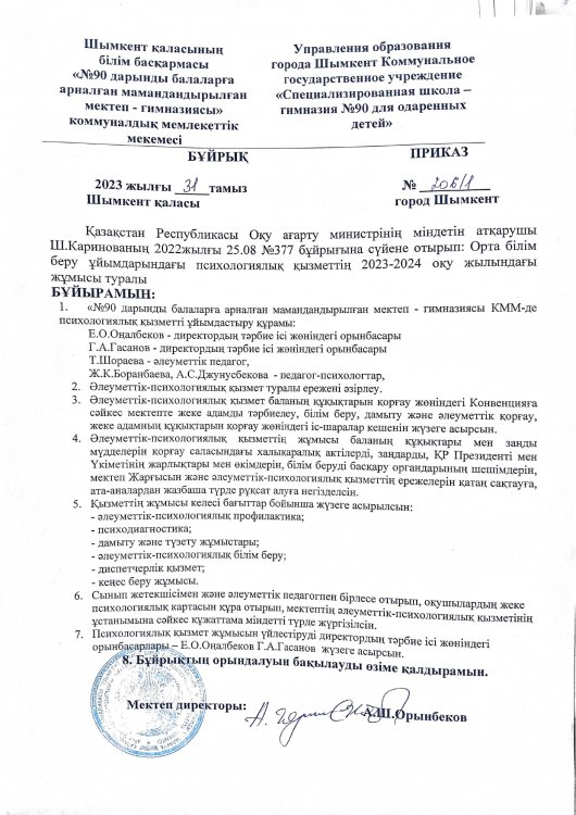 Психологиялық ұызмет көрсету бұйрығы