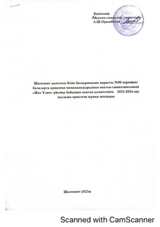 Жас ұлан ұйымының жұмыс жоспары