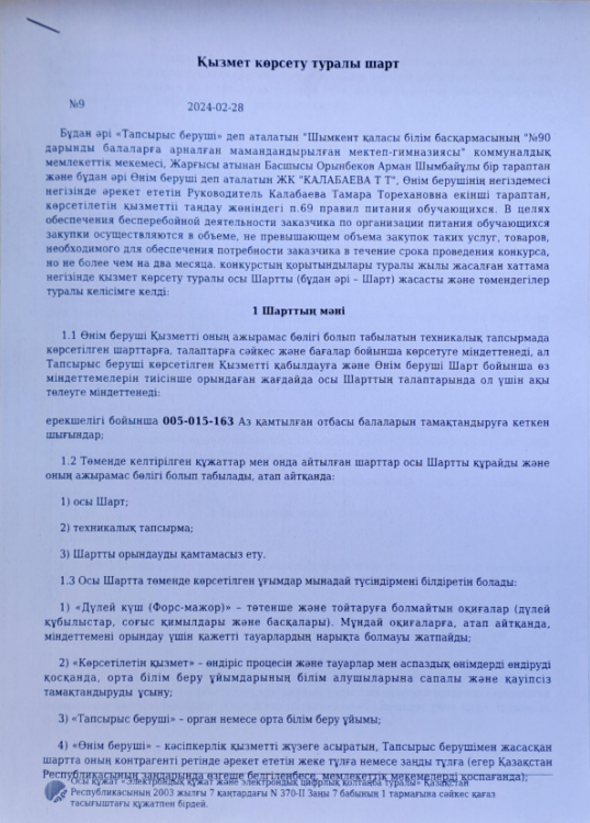 Асханамен келісім шарт