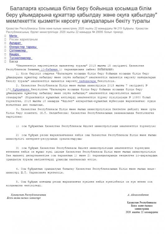 Балаларға қосымша білім беру бойынша қосымша білім беру ұйымдарына құжаттар қабылдау және оқуға қабылдау" мемлекеттік қызметін көрсету қағидаларын бекіту туралы