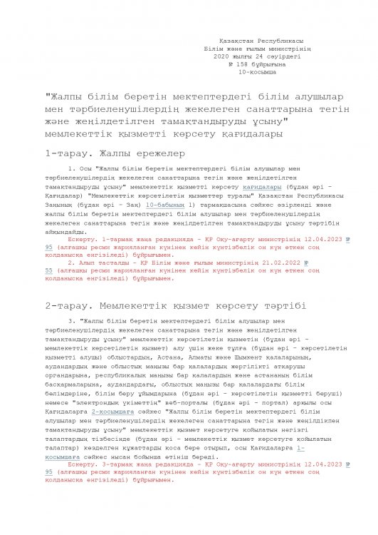 "Жалпы білім беретін мектептердегі білім алушылар мен тәрбиеленушілердің жекелеген санаттарына тегін және жеңілдетілген тамақтандыруды ұсыну" мемлекеттік қызметті көрсету қағидалары