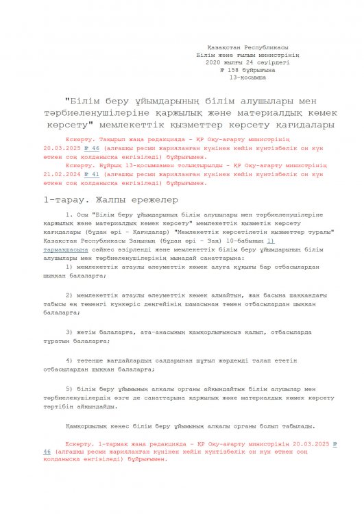 "Мемлекеттік білім беру мекемелеріндегі білім алушылар мен тәрбиенушілердің жекелеген санаттарына қала сыртындағы және мектеп жанындағы лагерьлерде демалуы үшін құжаттар қабылдау және жолдама беру" мемлекеттік қызметті көрсету қағидалары