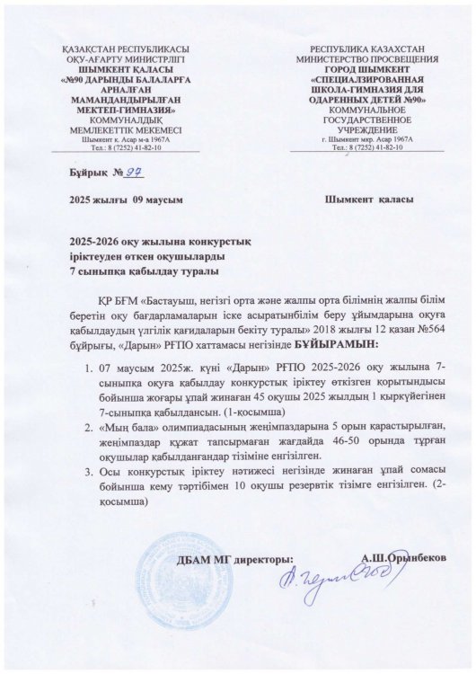 2025-2026 оқу жылына конкурсть іріктеуден өткен оқушыларды 7 сыныпқа қабылдау туралы