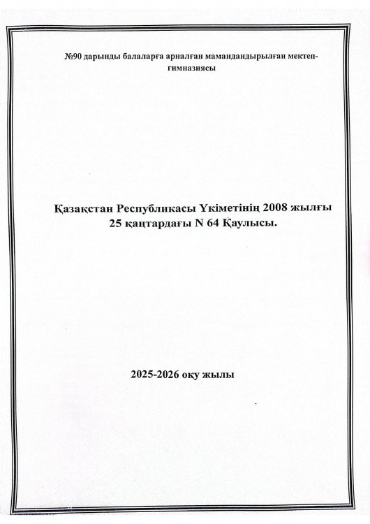 Қазақстан Республикасы Үкіметінің 2008 жылғы 25 қаңтардағы № 64 қаулысы.