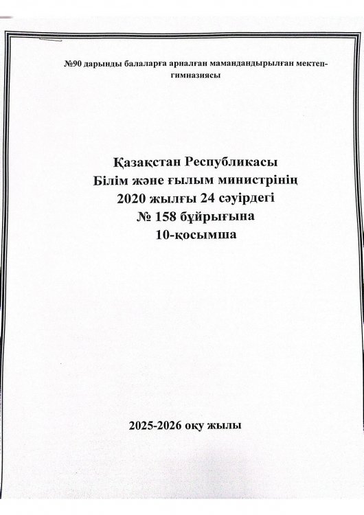 Қазақстан Республикасы Білім және ғылым министрінің 2020 жылғы 24 сәуірдегі № 158 бұйрығына 10-қосымша