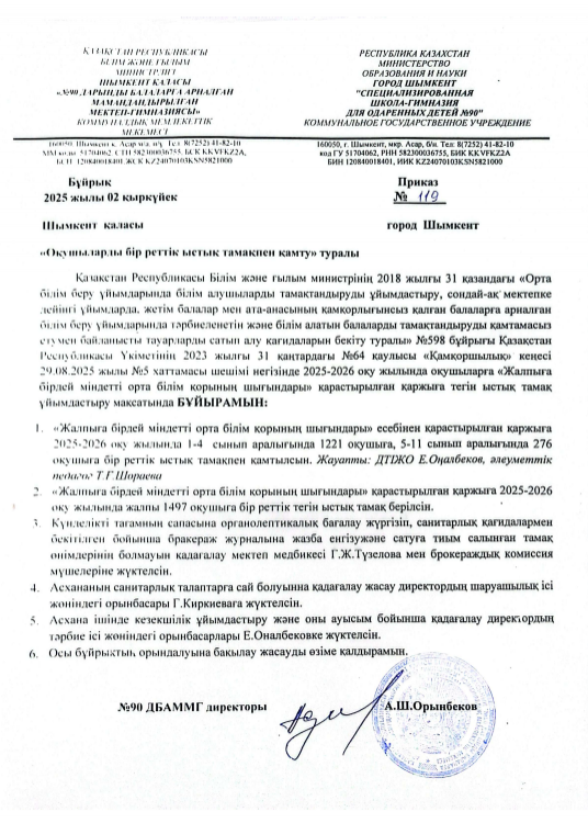 «Оқушыларды бір реттік ыстық тамақпен қамту» туралы