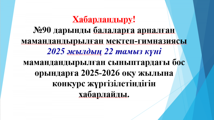 Хабарландыру! №90 дарынды балаларға арналған мамандандырылған мектеп-гимназиясы  2025 жылдың 22 тамыз күні  мамандандырылған сыныптардағы бос орындарға 2025-2026 оқу жылына конкурс жүргізілетіндігін хабарлайды.